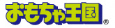 株式会社おもちゃ王国